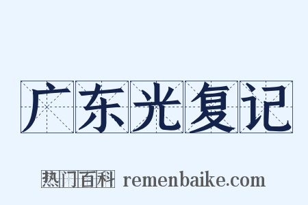 广东光复记是什么意思的图片